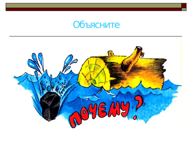 Объясните 