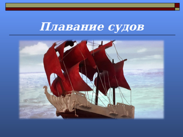 Плавание судов 