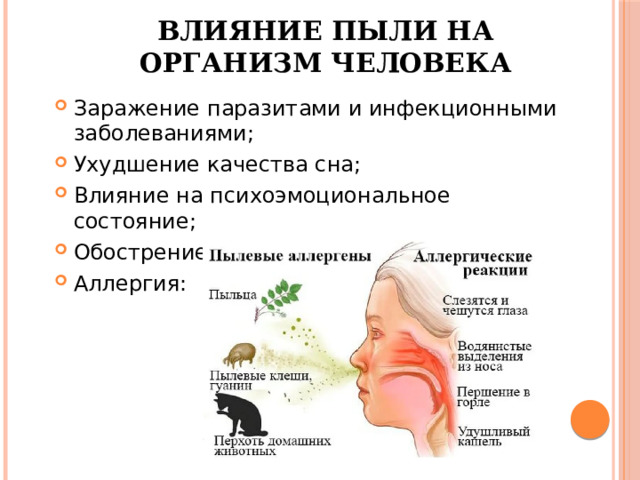 Влияние пыли на организм человека Заражение паразитами и инфекционными заболеваниями; Ухудшение качества сна; Влияние на психоэмоциональное состояние; Обострение хронических заболеваний; Аллергия: 