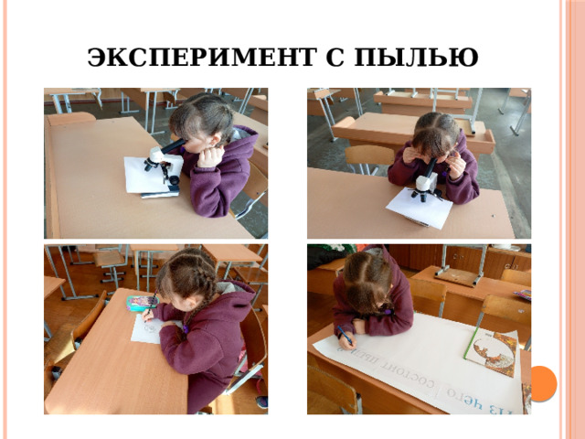 Эксперимент с пылью 