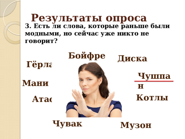 Результаты опроса 3. Есть ли слова, которые раньше были модными, но сейчас уже никто не говорит? Бойфренд Дискач Гёрла Чушпан Мани Котлы Атас Чувак Музон 