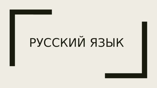 Русский язык 