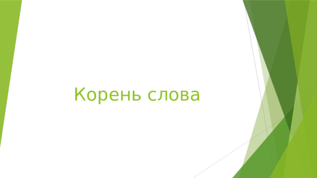 Корень слова 