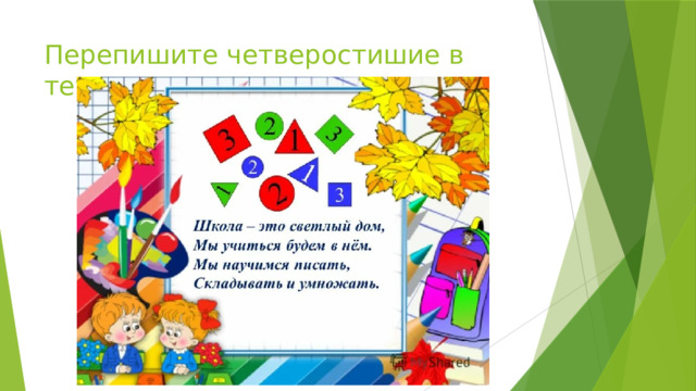 Перепишите четверостишие в тетрадь 