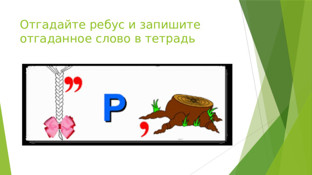 Отгадайте ребус и запишите отгаданное слово в тетрадь 