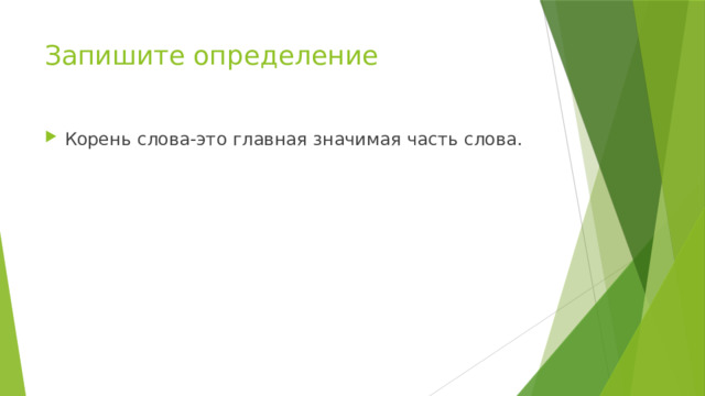 Запишите определение Корень слова-это главная значимая часть слова. 