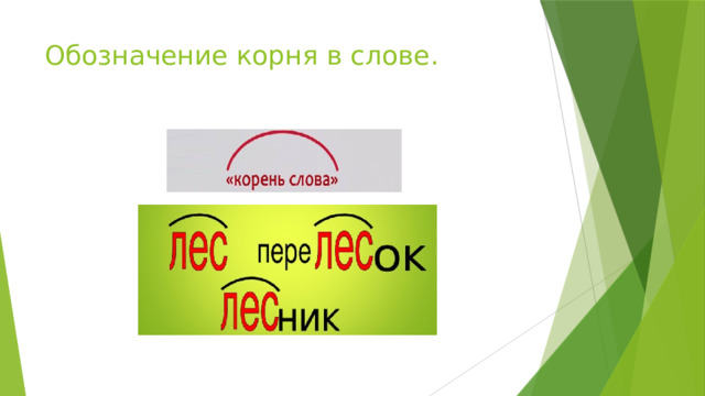 Обозначение корня в слове. 