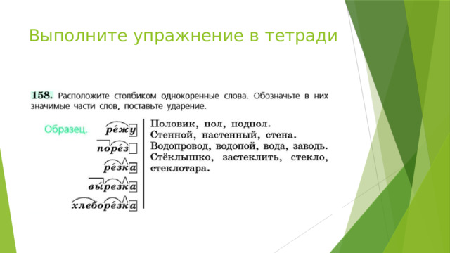 Выполните упражнение в тетради 
