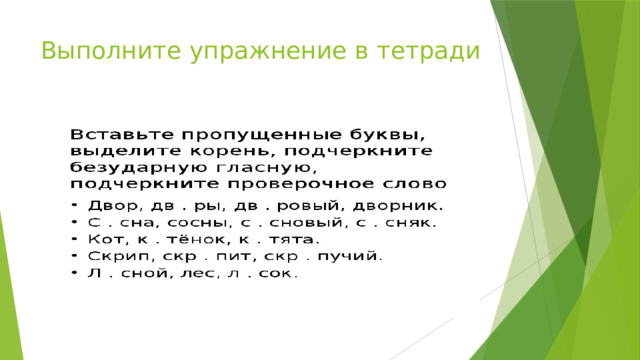 Выполните упражнение в тетради 