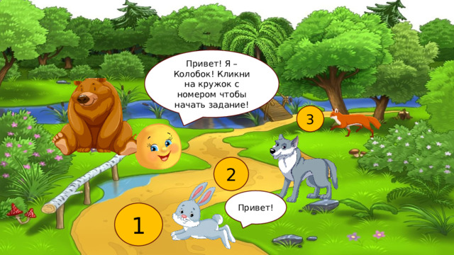Привет! Я – Колобок! Кликни на кружок с номером чтобы начать задание! 3 2 Привет! 1 
