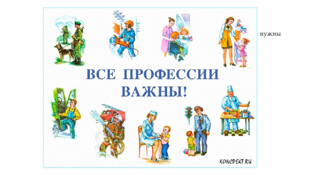 Все профессии важны, все профессии нужны 