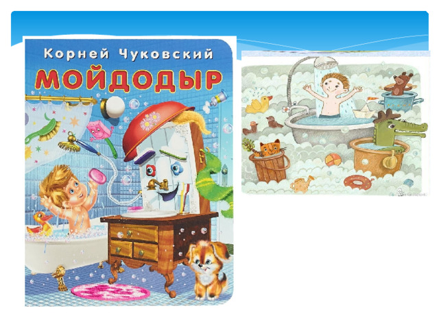 Давайте же мыться, плескаться,  Купаться, нырять, кувыркаться  В ушате, в корыте, в лохани,  В реке, в ручейке, в океане,  И в ванне, и в бане,  Всегда и везде –  Вечная слава воде! 