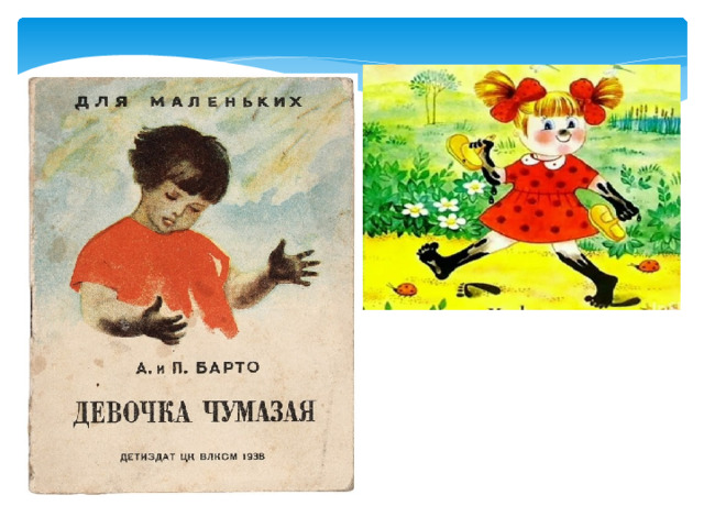 — Ах ты, девочка чумазая,  где ты руки так измазала?  Чёрные ладошки;  на локтях — дорожки. — Я на солнышке  лежала,  руки кверху  держала.  ВОТ ОНИ И ЗАГОРЕЛИ. 