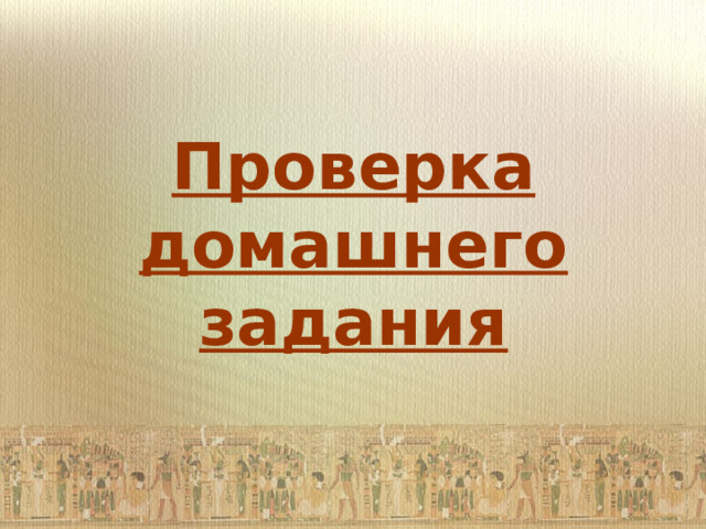 Проверка домашнего задания 
