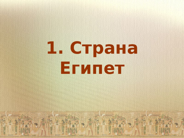 1. Страна Египет 