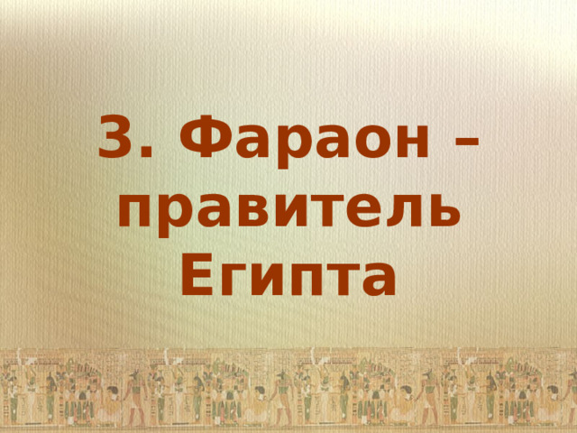 3. Фараон – правитель Египта 