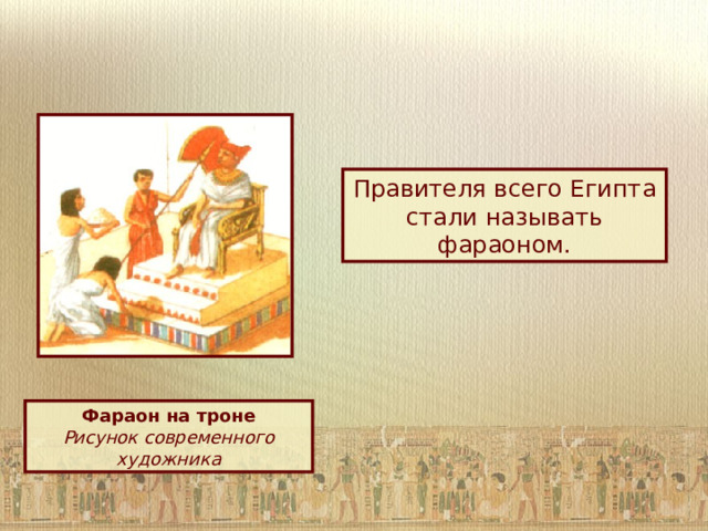 Правителя всего Египта стали называть фараоном. Фараон на троне Рисунок современного художника 