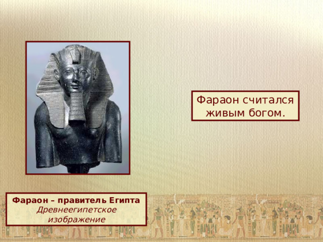 Фараон считался живым богом. Фараон – правитель Египта Древнеегипетское изображение 