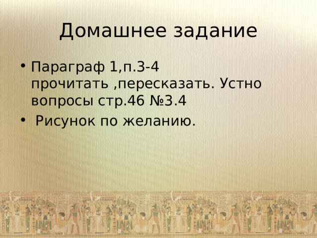 Домашнее задание Параграф 1,п.3-4 прочитать ,пересказать. Устно вопросы стр.46 №3.4  Рисунок по желанию. 