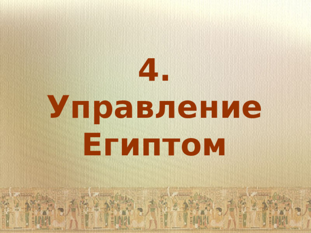 4. Управление Египтом 