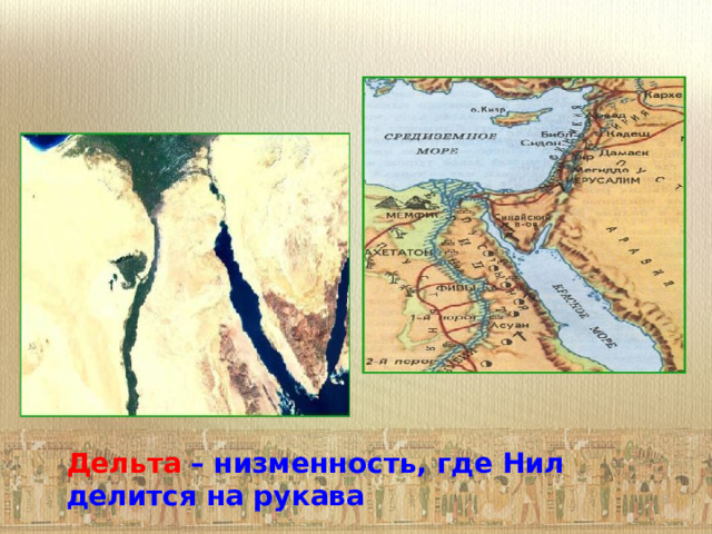   Дельта  – низменность, где Нил делится на рукава  