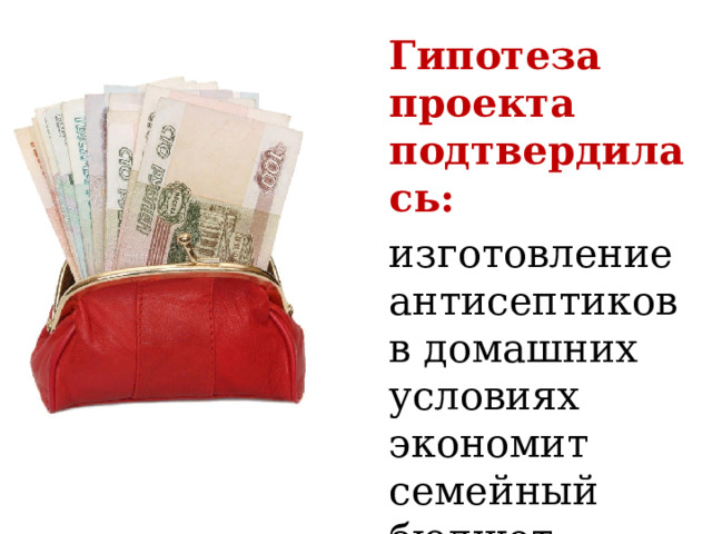 Гипотеза проекта подтвердилась: изготовление антисептиков в домашних условиях экономит семейный бюджет.    