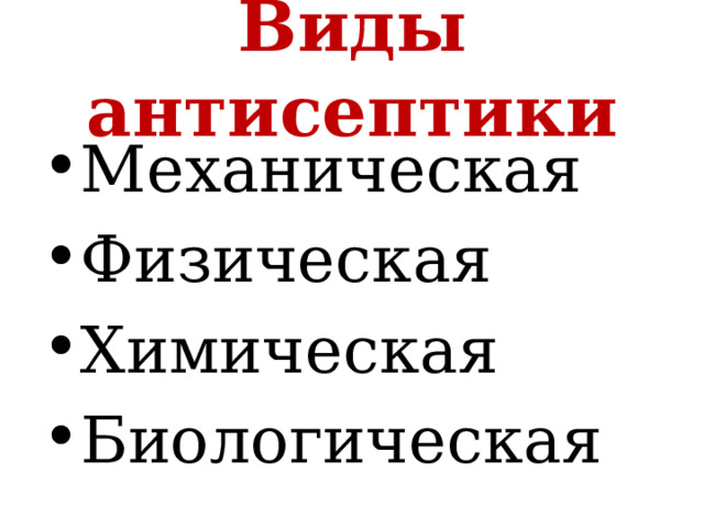 Виды антисептики Механическая Физическая Химическая Биологическая 