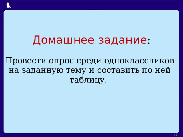 Домашнее задание : Провести опрос среди одноклассников на заданную тему и составить по ней таблицу.  