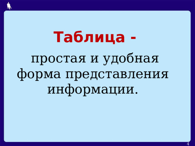 Таблица -  простая и удобная форма представления информации.  