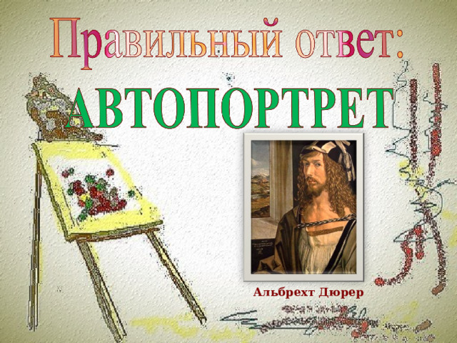 Альбрехт Дюрер 