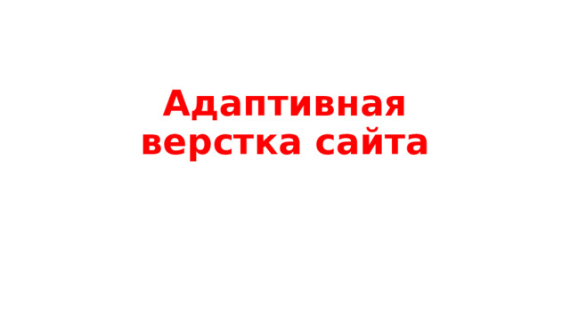 Адаптивная верстка сайта 