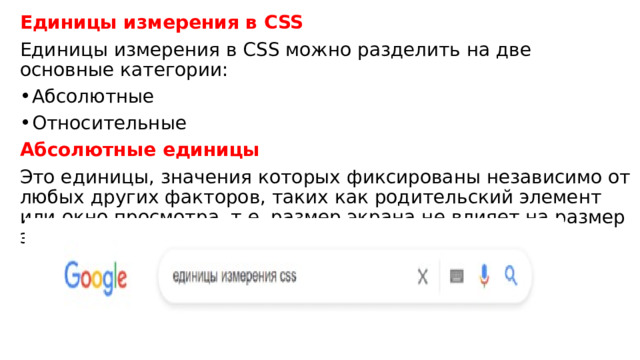 Единицы измерения в CSS Единицы измерения в CSS можно разделить на две основные категории: Абсолютные Относительные Абсолютные единицы Это единицы, значения которых фиксированы независимо от любых других факторов, таких как родительский элемент или окно просмотра, т.е. размер экрана не влияет на размер элемента. 