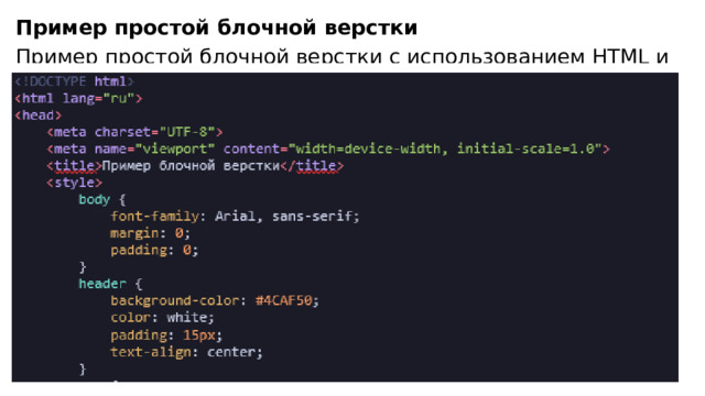 Пример простой блочной верстки Пример простой блочной верстки с использованием HTML и CSS: 