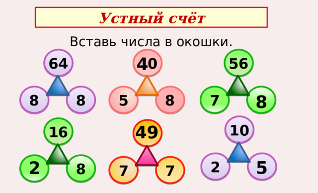 Устный счёт Вставь числа в окошки. 4  0 64 56 8 5 8 7 8  8 49 10 16  5 2 2   8 7 7 