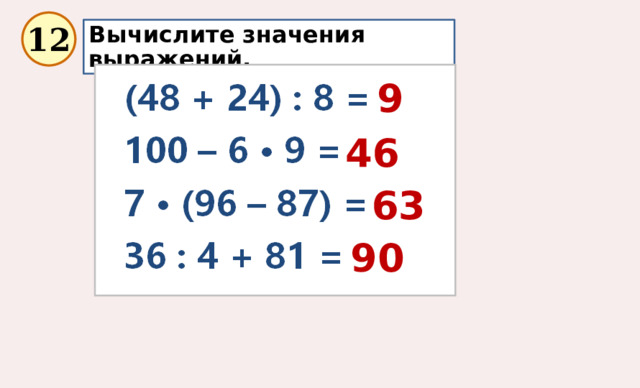 12 Вычислите значения выражений. 9 46 63 90 