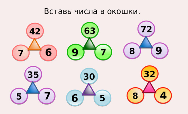 Вставь числа в окошки. 72 63 42 9 8  9 6  7 7  32 35 30 4 7 8  5  6  5 