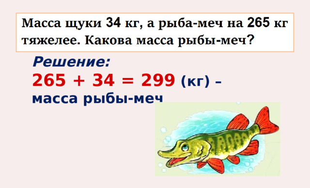 Решение:  265 + 34 = 299 (кг) – масса рыбы-меч 