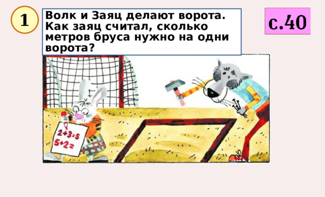  1 Волк и Заяц делают ворота. Как заяц считал, сколько метров бруса нужно на одни ворота? 