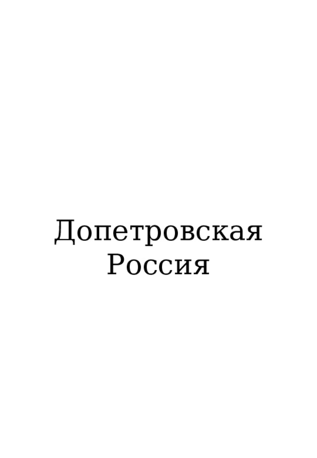 Допетровская Россия 