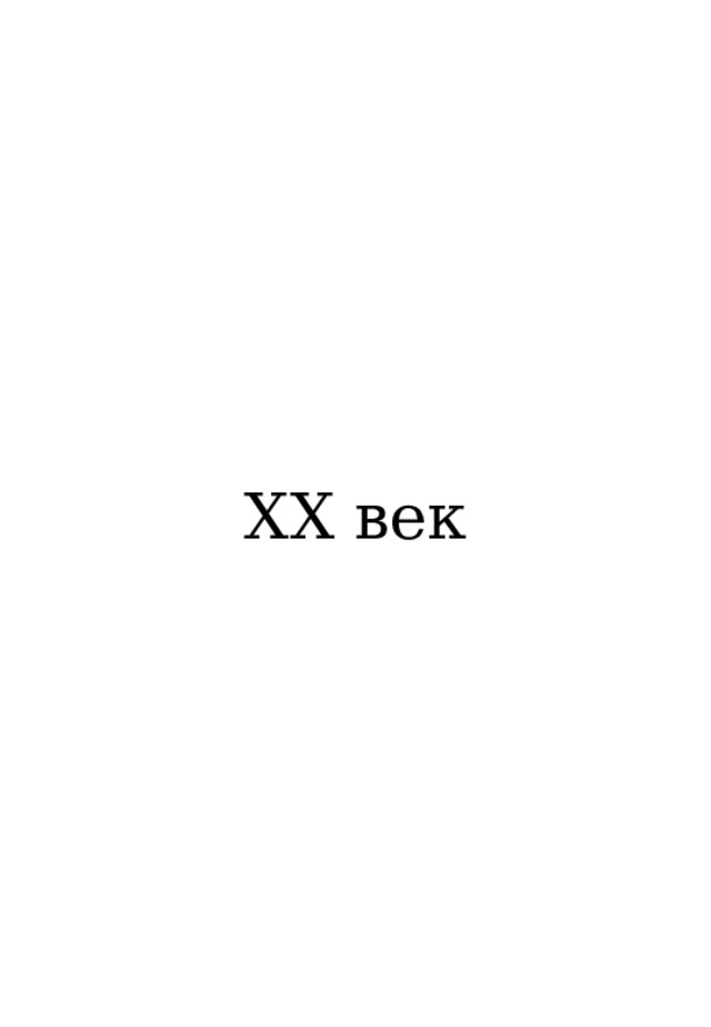 XX век 