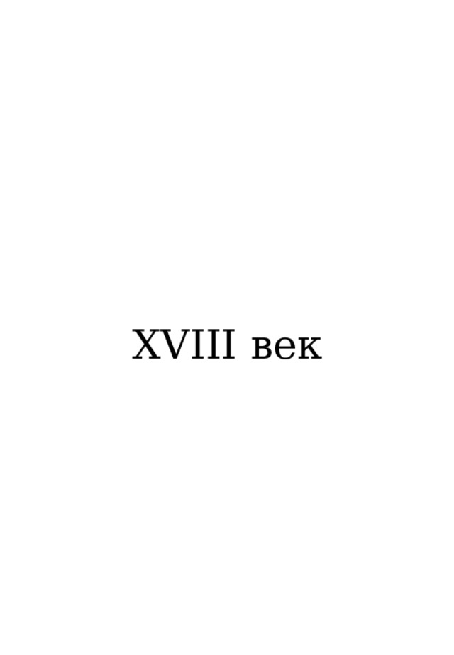 XVIII век 
