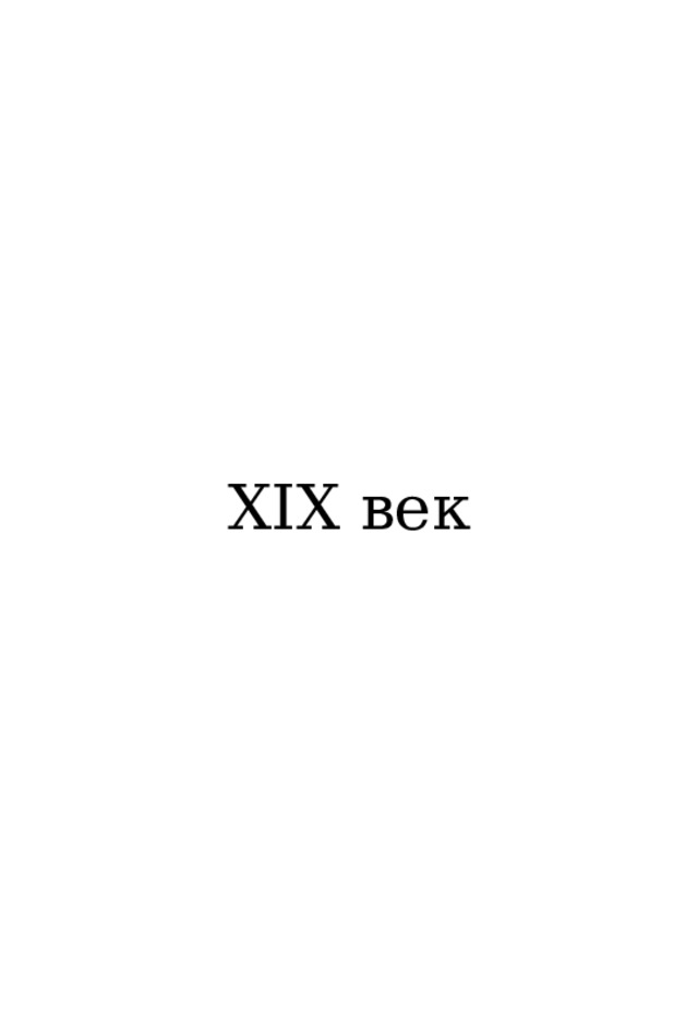 XIX век 