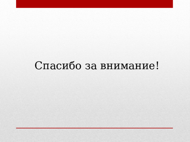 Спасибо за внимание! 