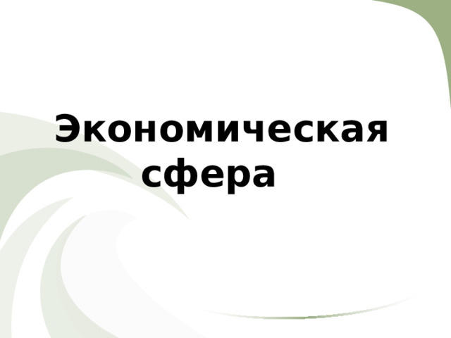 Экономическая сфера  
