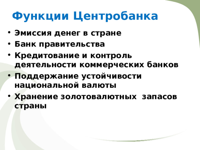 Функции Центробанка Эмиссия денег в стране Банк правительства Кредитование и контроль деятельности коммерческих банков Поддержание устойчивости национальной валюты Хранение золотовалютных запасов страны  
