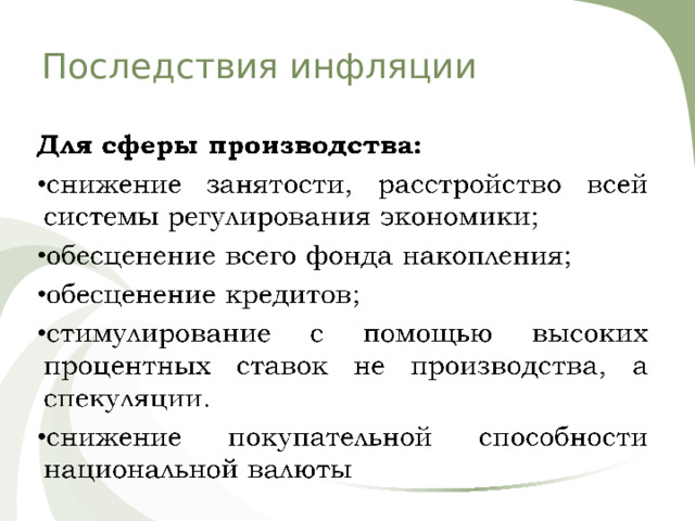 Последствия инфляции 