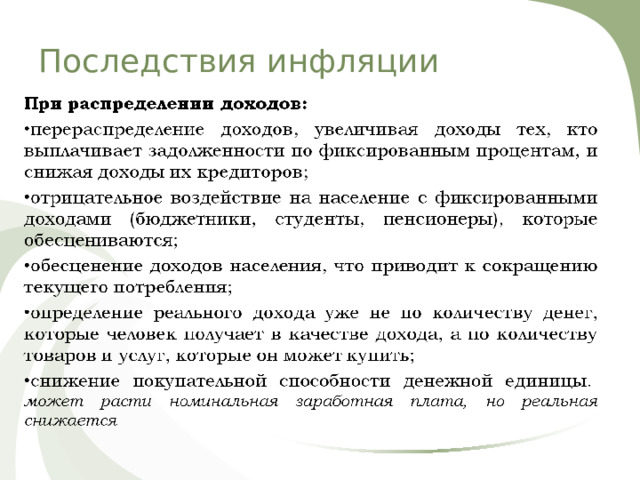 Последствия инфляции 