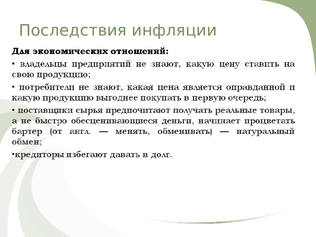 Последствия инфляции 