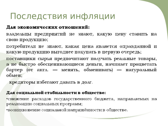 Последствия инфляции 