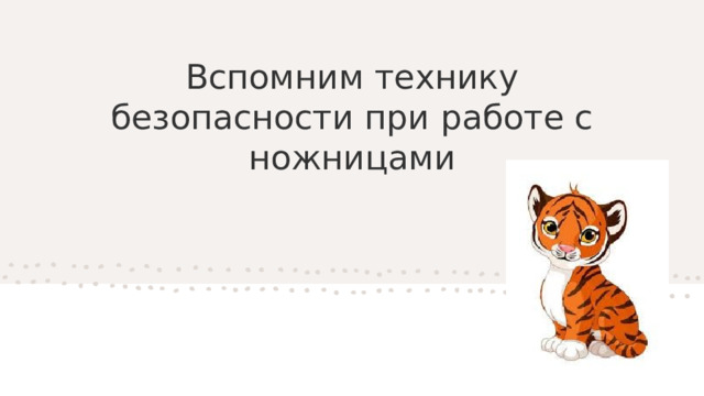 Вспомним технику безопасности при работе с ножницами   